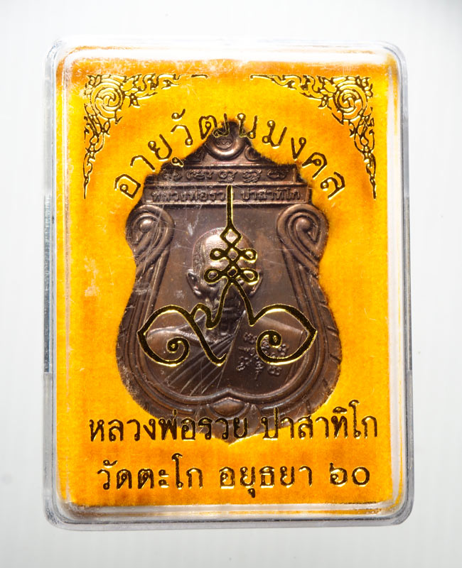 20บาท... เหรียญอายุวัฒนมงคล96 หลวงพ่อรวย ///B782