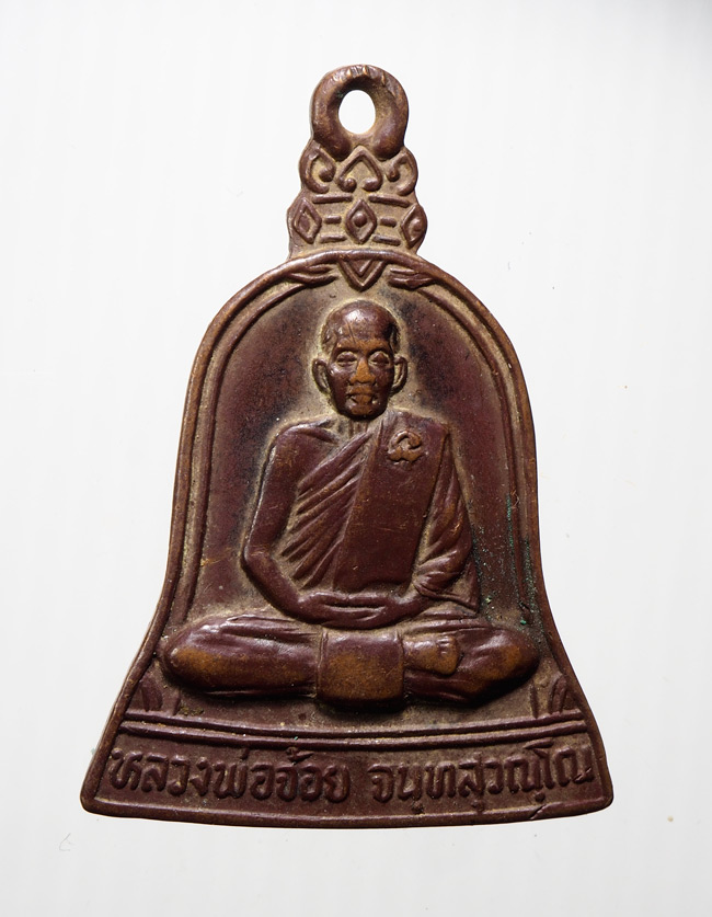 20บาท... หลวงพ่อจ้อย วัดศรีอุทุมพร จ.นครสวรรค์ เหรียญระฆังเสาร์๕ ปี ๓๓/// B789