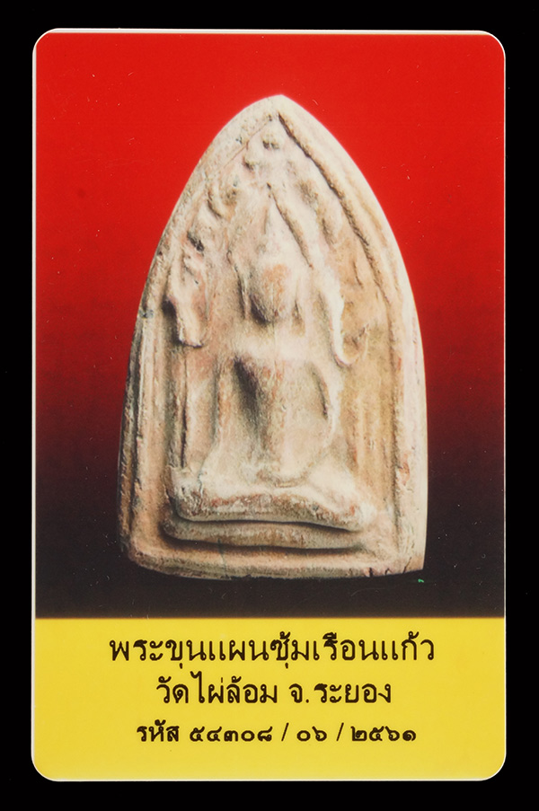 บัตรรับประกันพระแท้