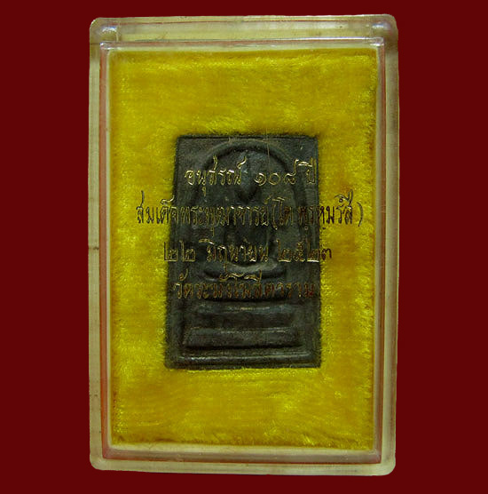 สมเด็จวัดระฆัง รุ่น 108 ปี เนื้อตะกั่วถ้ำชา ปี 2523 หลังตอกโค๊ตระฆัง พร้อมกล่องเดิมครับ