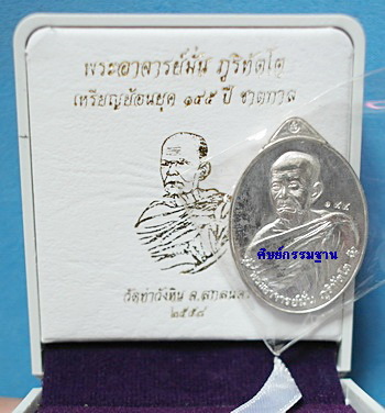 เหรียญ หลวงปู่มั่น เนื้อเงิน รุ่น ย้อนยุค 145 ปี ชาตกาล ปี58 ไม่ผ่านการใช้ หายาก สวยแชมป์(เคาะเดียว)