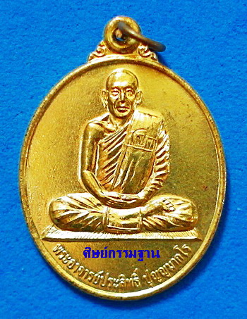 เหรียญ หลวงพ่อประสิทธิ์ ปุญญามากโร รุ่นแรก ปี 49 ทองเหลือง ไม่ผ่านการใช้ หายาก สวยแชมป์ (เคาะเดียว)