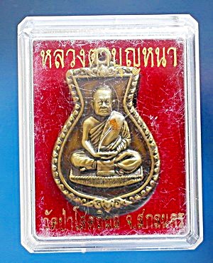  เหรียญ ลต.บุญหนา รุ่น นำโชค (ถุงเงิน ถุงทอง) เนื้อทองเหลือง รมซาติน เกศา จีวร มีจาร หายาก(เคาะเดียว