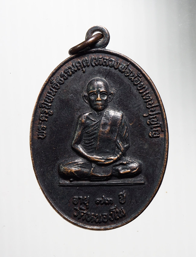20บาท..เหรียญหลวงพ่อน้อย วัดหนองโพ นครสวรรค์ ปี24///B820