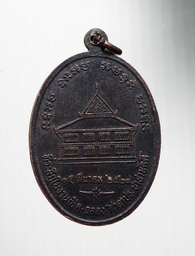20บาท..เหรียญหลวงพ่อน้อย วัดหนองโพ นครสวรรค์ ปี24///B820