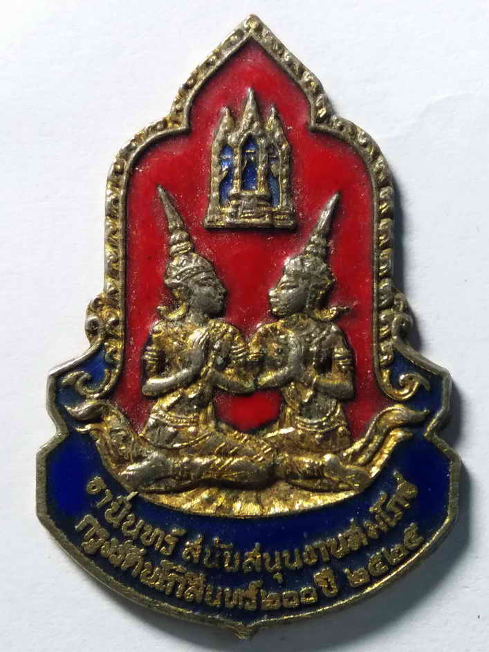 50 บาท เหรียญสมโภชกรุงรัตนโกสินทร์ 200 ปีสร้างปี 2525 ห้างโทรทัศน์ วิทยุธานินทร์ สนับสนุนงานสมโภช B