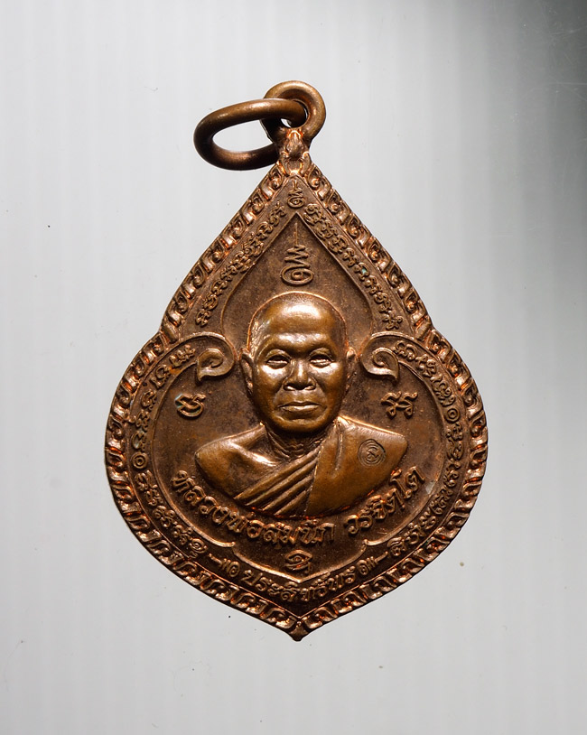 20บาท...เหรียญหลวงพ่อสมนึก วัดเกรียงไกรใต้ จ.นครสวรรค์///B823