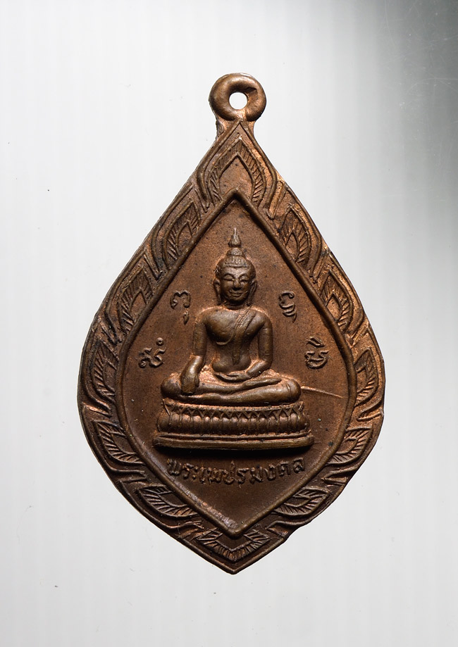 20บาท...เหรียญพระเพชรมงคล หลังเจดีย์ วัดเพชรมงคล สงขลา///B824