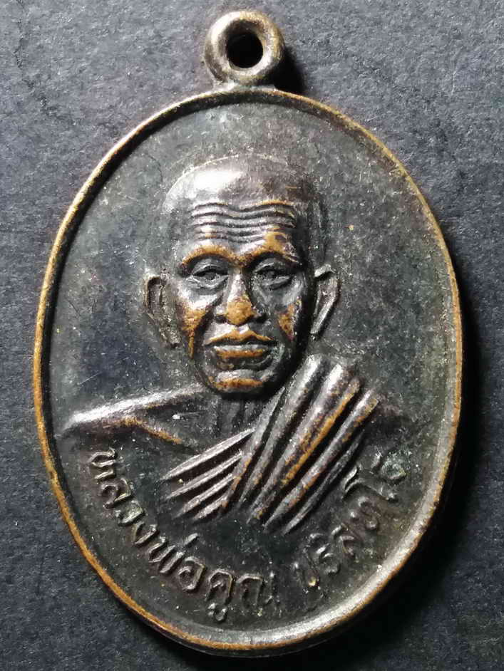 30 บาท เหรียญหลวงพ่อคูณ วัดบ้านไร่ ออกวัดเขื่อนขันธ์ จ.พิษณุโลก รุ่นสร้างพระอุโบสถปี 2537 ฺBOX 7