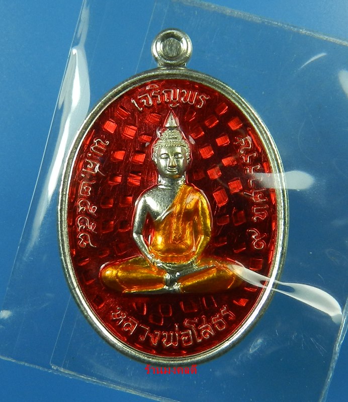 หลวงพ่อโสธร พิมพ์เจริญพรบน รุ่น 9 ทศวรรษ เนื้อเงินลงยา สีแดง เลข 34 วัดโสธรวรารามวิหาร