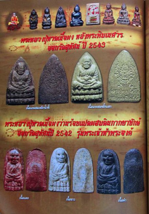 @ เคาะเดียว @ หลวงปู่ทวดเนื้อว่าน 108 ผสมดินกากยา รุ่นพระเจ้าห้าพระองค์ ปี 42 ลป.หมุนปลุกเสก