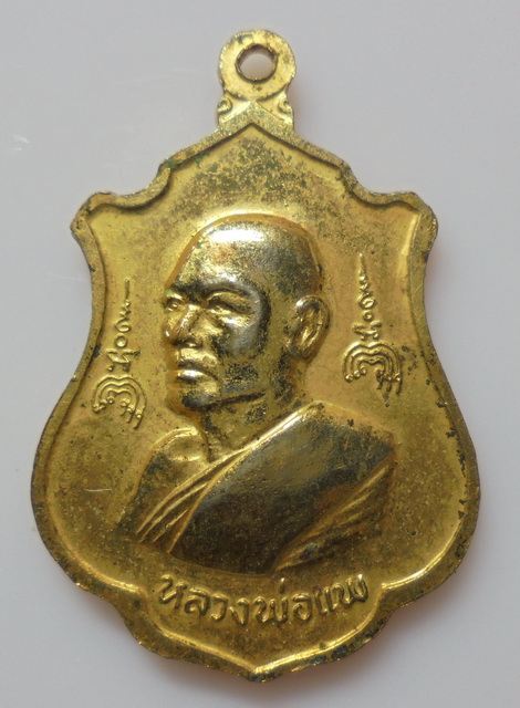 เหรียญหลวงพ่อเเพ วัดพิกุลทอง 