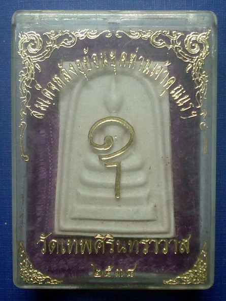 *** พระสมเด็จหลังอุย้อนยุค วัดเทพศิรินทร์ทราวาส ปี 2538 ***