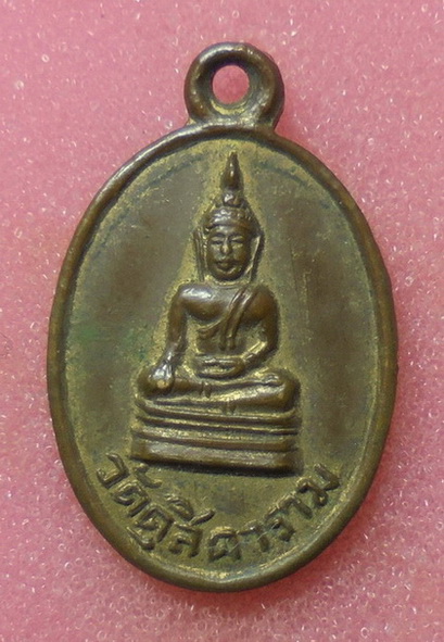 เหรียญพระพุทธ วัดดุสิดาราม ปี 2503