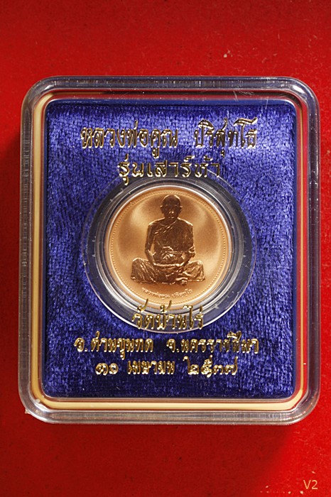 เหรียญเพิร์ธหลวงพ่อคูณ วัดบ้านไร่ รุ่นเสาร์ห้า ปี 2537  กล่องเดิม พร้อมการ์ดรับรองการผลิต...../99