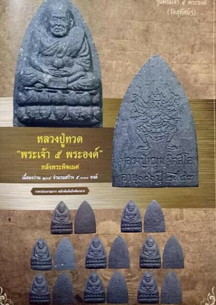 หลวงปู่ทวดหลังพระพิฆเนศ หลวงปู่หมุน เนื้อดำผงว่าน108 รุ่น พระเจ้า๕พระองค์ สภาพสวยครับ
