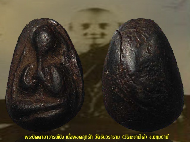 พระปิดตาเนื้อผงคลุกรัก พระอาจารย์เปิง วัดชินวราราม (วัดมะขามใต้) จ.ปทุมธานี