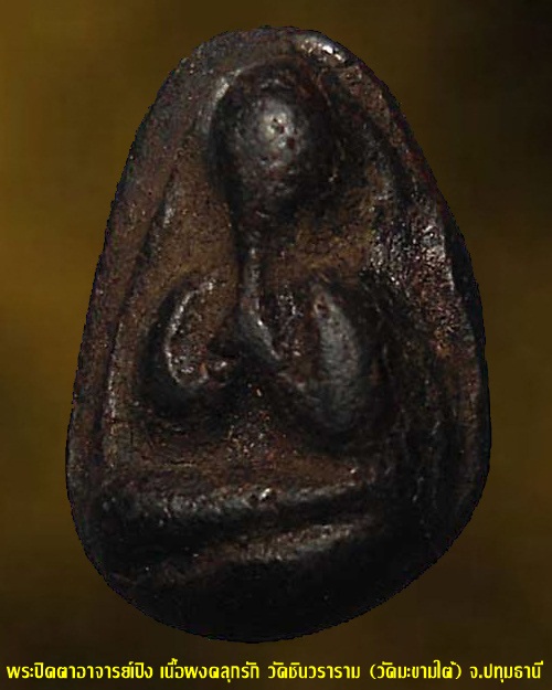 พระปิดตาเนื้อผงคลุกรัก พระอาจารย์เปิง วัดชินวราราม (วัดมะขามใต้) จ.ปทุมธานี