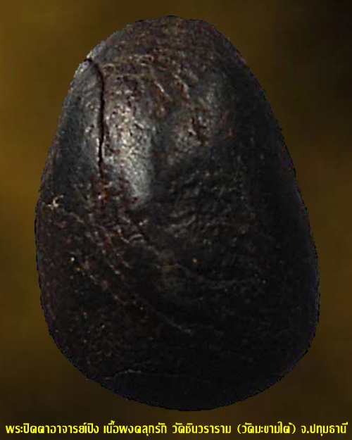 พระปิดตาเนื้อผงคลุกรัก พระอาจารย์เปิง วัดชินวราราม (วัดมะขามใต้) จ.ปทุมธานี