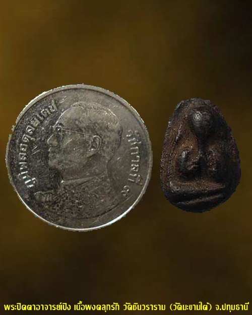 พระปิดตาเนื้อผงคลุกรัก พระอาจารย์เปิง วัดชินวราราม (วัดมะขามใต้) จ.ปทุมธานี