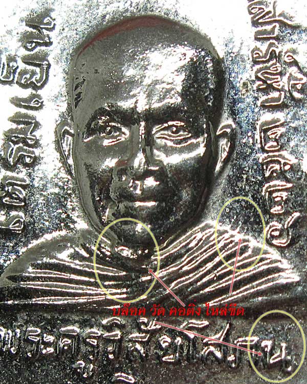เหรียญเสมาหลวงพ่อทวด ปี 2526 รุ่นใต้ร่มเย็น วัดช้างให้ จ.ปัตตานี (บล็อควัด คอติ่ง ไหล่ขีด)