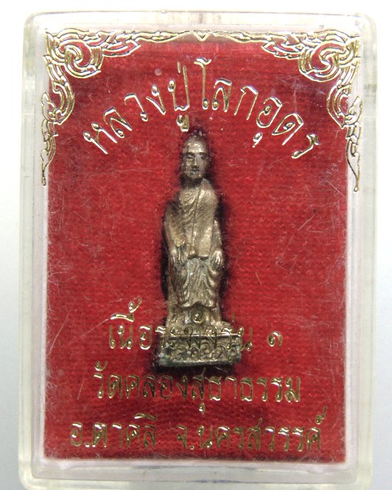 ๒๐ รูปหล่อหลวงปู่เทพโลกอุดร วัดคลองสุธาธรรม จ นครสวรรค์