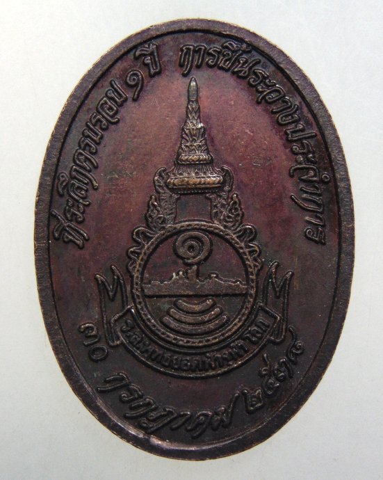 ๒๐ เหรียญพระบาทสมเด็จพระพุทธยอดฟ้าจุฬาโลกมหาราช