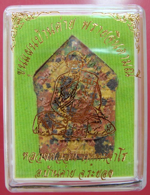 พระขุนแผนบ้านค่ายพรายจินดามณีเนื้อก้นครกปั๊ม2หน้า หลวงพ่อสินวัดละหารใหญ่ครับ