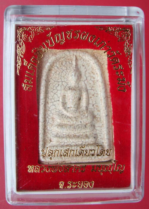 พระสมเด็จชินบัญชรผงเก่าวัดระฆัง หลวงพ่อสาครวัดหนองกรับ