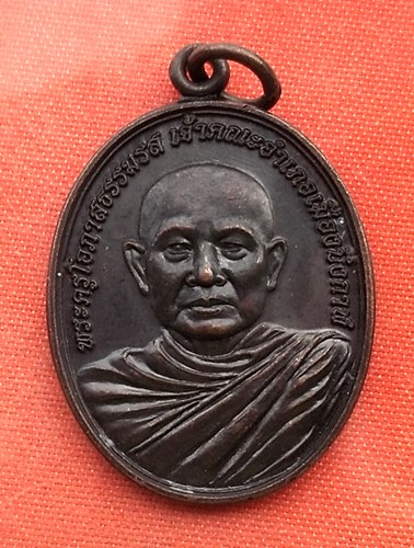 เริ่ม 10 บาท กับ เหรียญ พระครูโอภาสธรรมรส (สงวน). วัดโชติรสธรรมากร จ.บึงกาฬ   ..T784