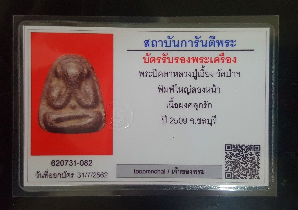 บัตรรับประกันพระแท้
