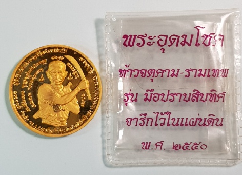 เหรียญขุนพันธรักษ์ราชเดช รุ่นมือปราบสิบทิศ ปี 50 เนื้อทองแดง (ทำกะไหล่ทอง) พร้อมซองเดิม