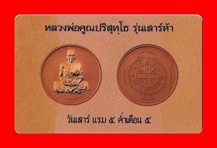 เหรียญเพิร์ธหลวงพ่อคูณ วัดบ้านไร่ รุ่นเสาร์ห้า ปี 2537 กล่องเดิม พร้อมการ์ดรับรองการผลิต...../93