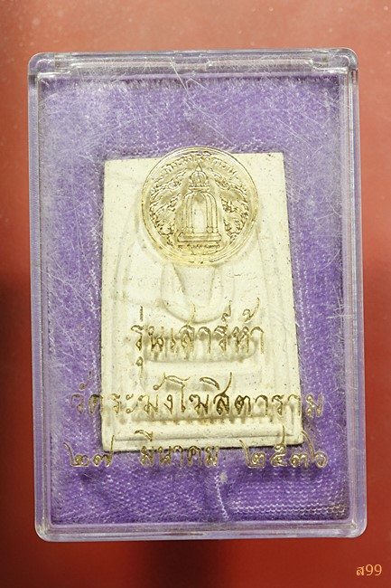 พระสมเด็จวัดระฆัง เสาร์ห้า ปี 2536 พิมพ์ใหญ่ พร้อมกล่องเดิม...../1