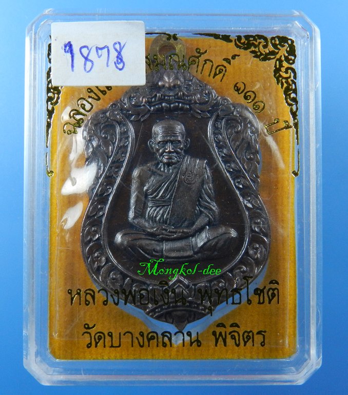 เหรียญเสมา ห่วงเชื่อม หลวงพ่อเงิน วัดบางคลาน  รุ่นเลื่อนสมณะศักดิ์ 111 ปี  เนื้อทองแดง #1878 