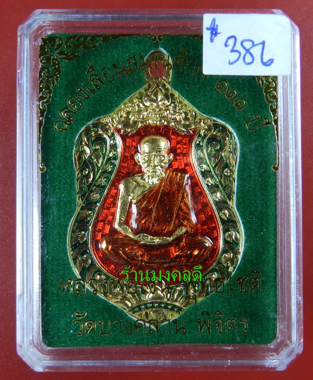 เหรียญเสมาห่วงเชื่อม รุ่นแรก ลพ.เงิน รุ่นเลื่อน 111 ปี วัดบางคลาน ทองแดงกะไหล่ทองลงยา#386