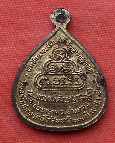เริ่ม 10 บาท กับ เหรียญพระเทพสังวรญาณ วัดศีลขันธาราม อ่างทอง…V214