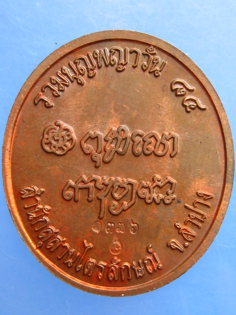 เหรียญหลวงพ่อเกษม สำนักสุสานไตรลักษณ์ รวมบุญพญาวัน 84