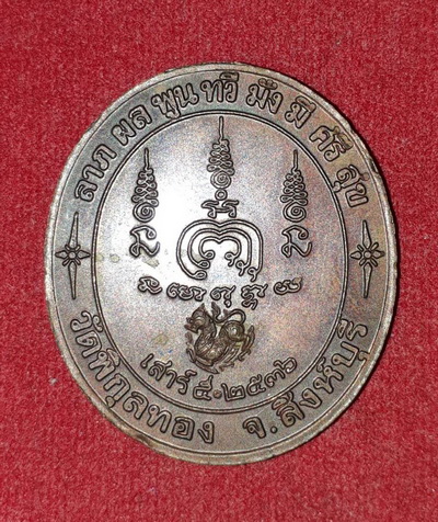 เหรียญหลวงพ่อแพ เสาร์ห้า ปี36