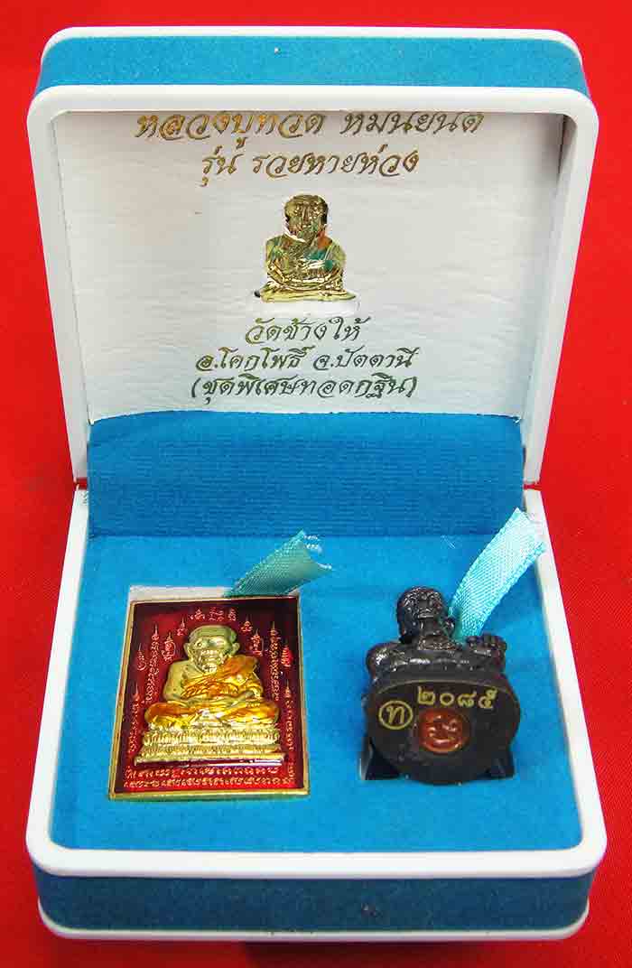 หลวงปู่ทวด หมื่นยันต์ รุ่นรวยหายห่วง วัดช้างให้ อ.โคกโพธิ์ อ.ปัตตานี (ชุ