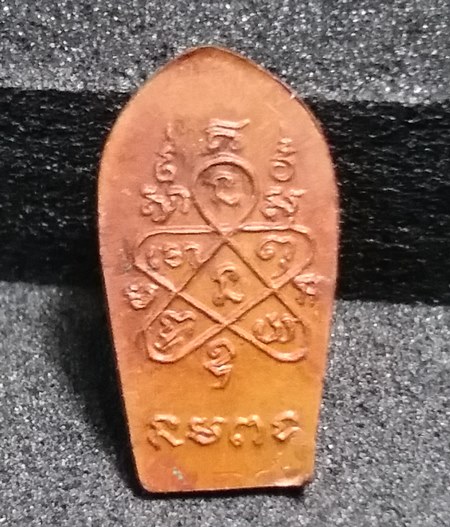 พระนาคปรก ใบมะขาม รุ่นแรก ปี 2518 หลวงพ่อสาคร วัดหนองกรับ หลวงปู่ทิมปลุกเสก