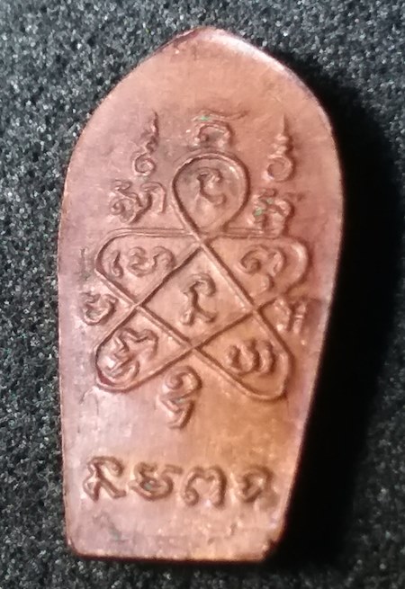 พระนาคปรก ใบมะขาม รุ่นแรก ปี 2518 หลวงพ่อสาคร วัดหนองกรับ หลวงปู่ทิมปลุกเสก