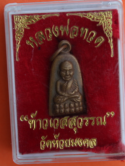 ((เคาะเดียวแดง)) เหรียญหลวงปู่ทวด หลังเท้าเวสสุวรรณ วัดห้วยมงคล+กล่องเดิม 