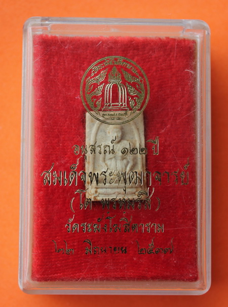 ((เคาะเดียวแดง)) พระผงรูปเหมือนสมเด็จพุฒาจารย์ (โต)  อนุสรณ์ 122 ปี วัดระฆังฯ  (พิมพ์เล็ก) **1**