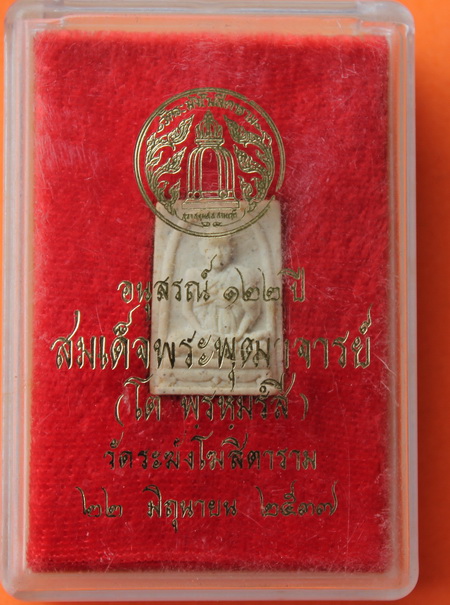 ((เคาะเดียวแดง)) พระผงรูปเหมือนสมเด็จพุฒาจารย์ (โต)  อนุสรณ์ 122 ปี วัดระฆังฯ  (พิมพ์เล็ก) **2**