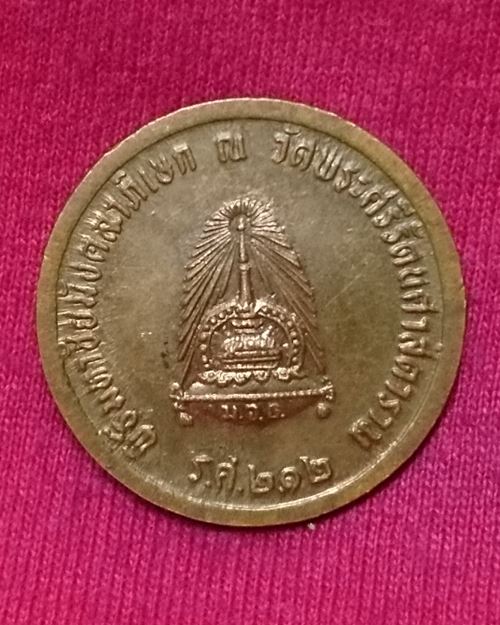 เหรียญ ร.๕ ตอกโค๊ด ร.ศ.212 พิธีมหาชัยมังคลาภิเษก ณ วัดพระศรีรัตนศาสดาราม กทม.