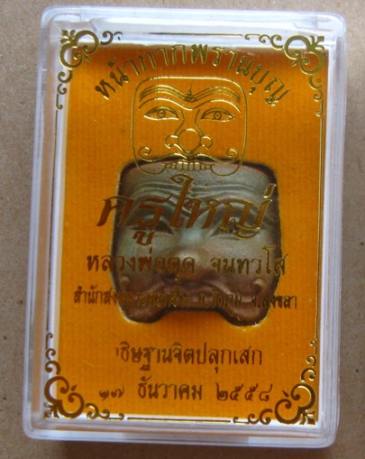 หน้ากากพรานบุญ รุ่นครูใหญ่ พ่อท่านตุด สำนักสงฆ์หารคอกช้าง สงขลา ปี2558เลข895เนื้อว่านฝังตะกรุด+กล่อง
