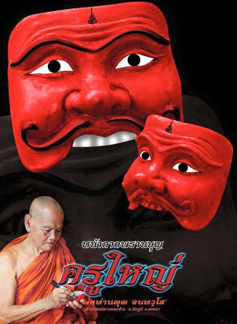 หน้ากากพรานบุญ รุ่นครูใหญ่ พ่อท่านตุด สำนักสงฆ์หารคอกช้าง สงขลา ปี2558เลข895เนื้อว่านฝังตะกรุด+กล่อง