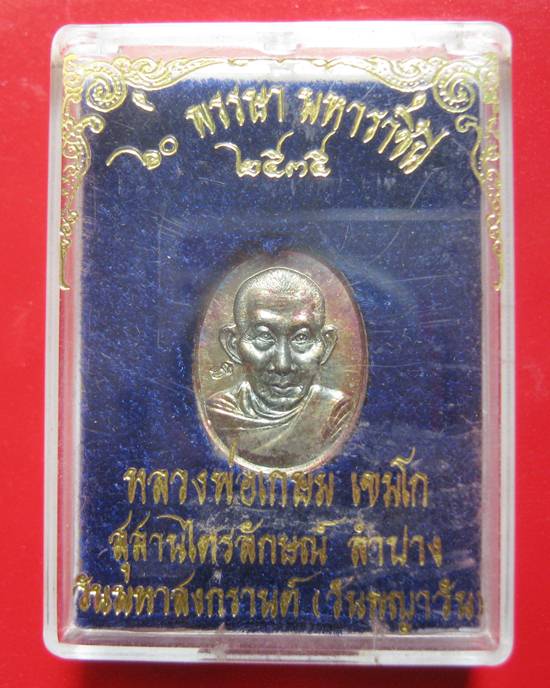 เหรียญหลวงพ่อเกษม เนื้อเงิน 60 พรรษามหาราชินี 2535 วันสงกรานต์ (วันพญาวัน) พร้อมกล่องเดิมครับ