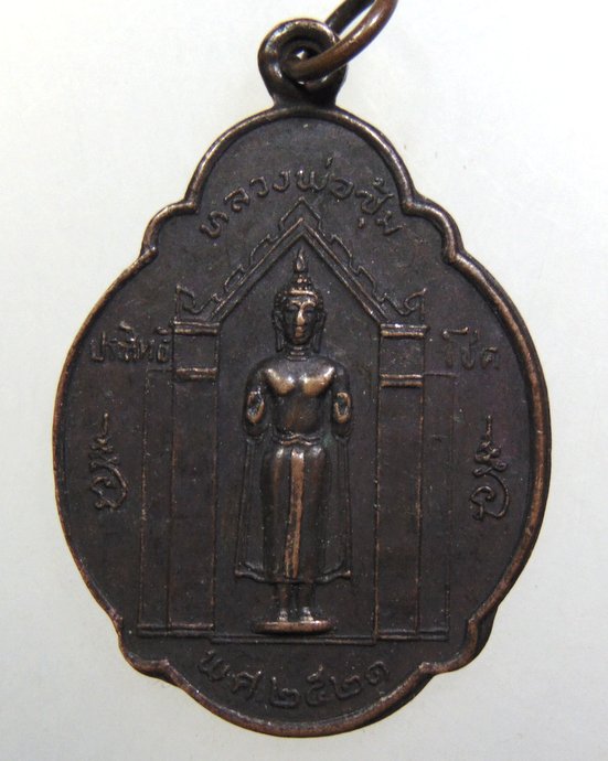 ๒๐ เหรียญหลวงพ่อซุ้ม วัดโพธิ์เอน จ นนทบุรี